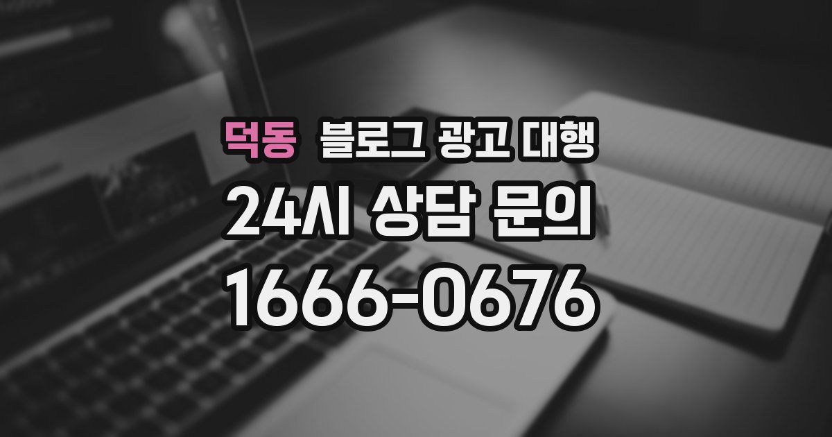 덕동 블로그 광고 대행