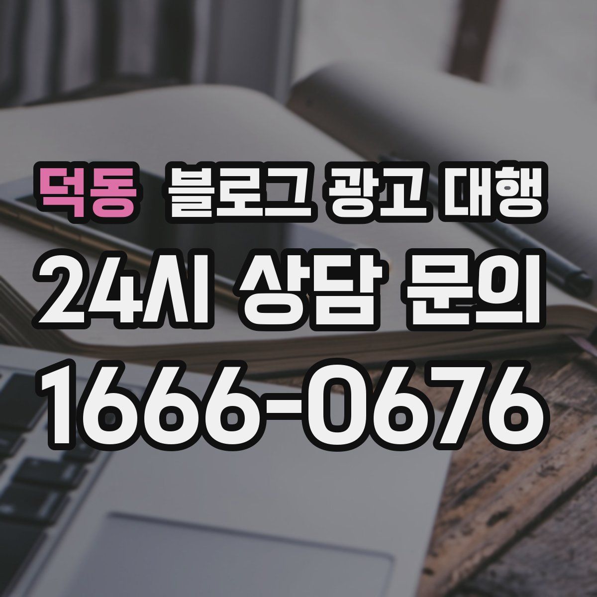 덕동 블로그 광고 대행