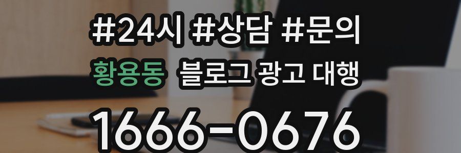 황용동 블로그 광고 대행