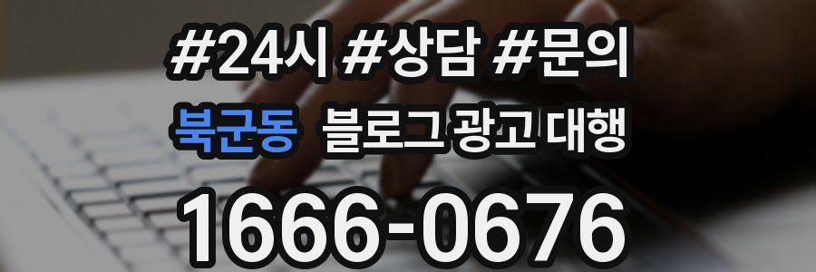북군동 블로그 광고 대행