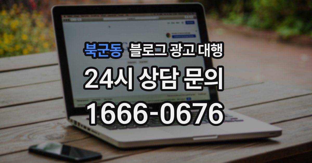 북군동 블로그 광고 대행