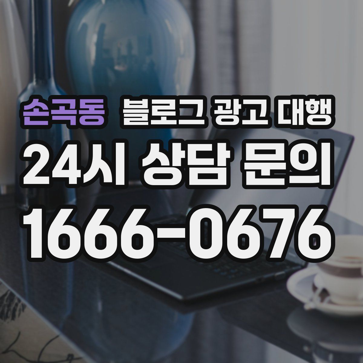 손곡동 블로그 광고 대행