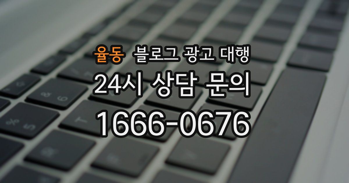 율동 블로그 광고 대행