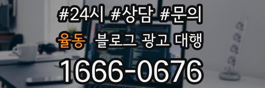 율동 블로그 광고 대행