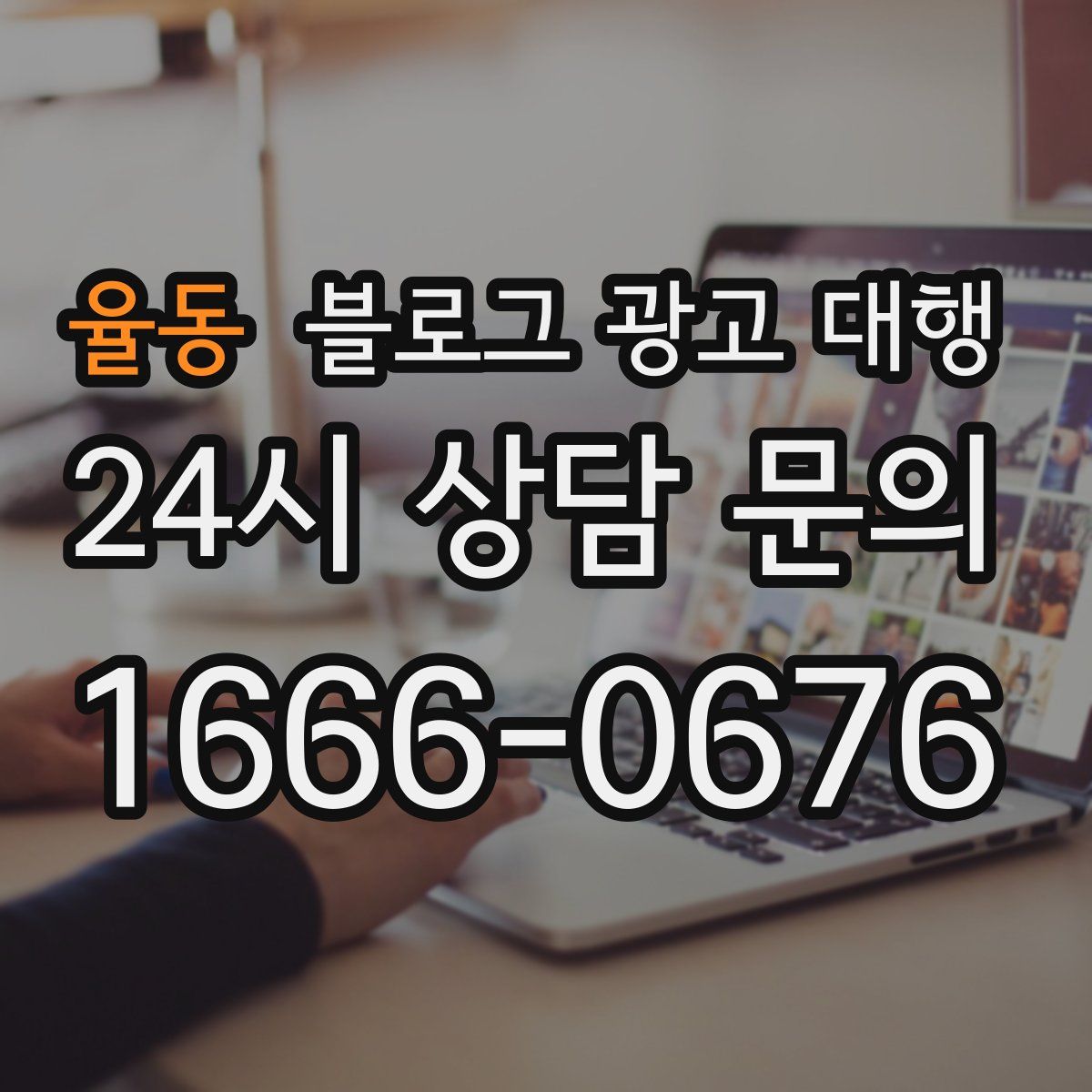 율동 블로그 광고 대행