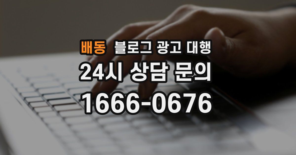 배동 블로그 광고 대행