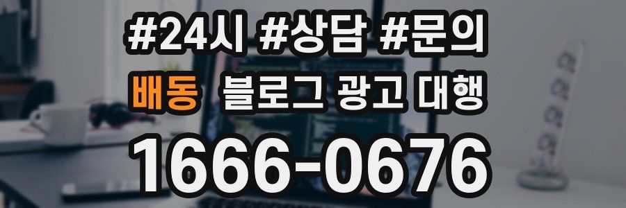 배동 블로그 광고 대행