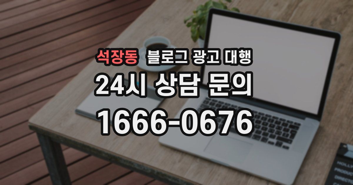 석장동 블로그 광고 대행