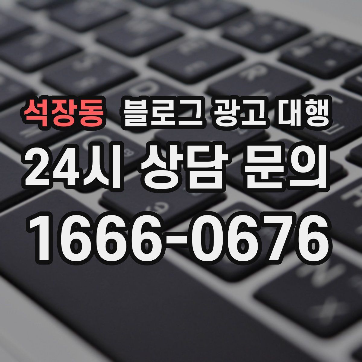 석장동 블로그 광고 대행