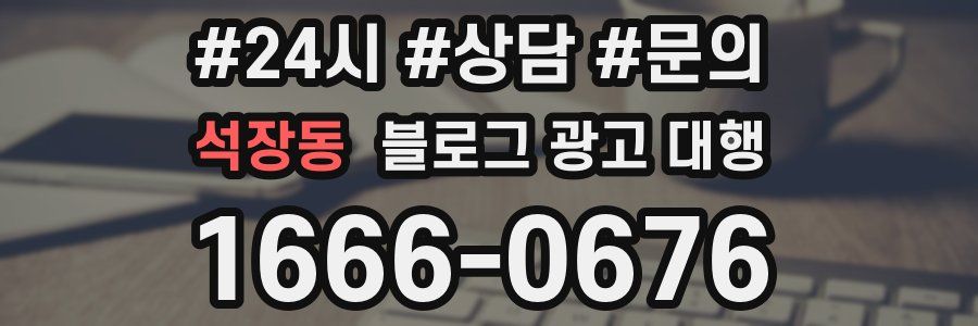 석장동 블로그 광고 대행