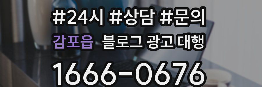 감포읍 블로그 광고 대행