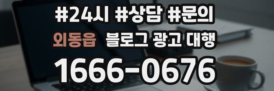 외동읍 블로그 광고 대행