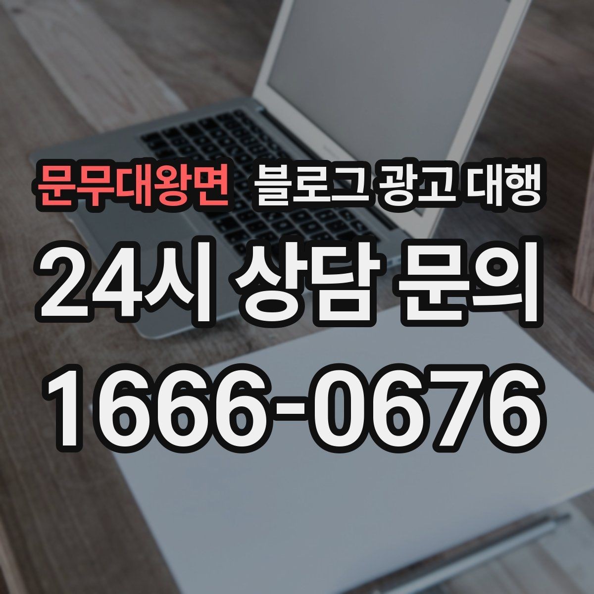 문무대왕면 블로그 광고 대행 결과를 높이는 사진과 문구 구성