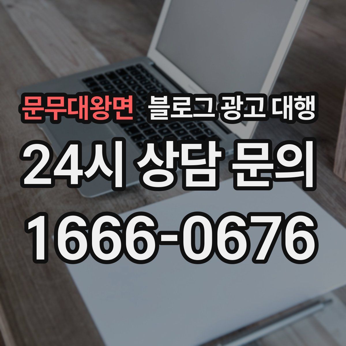 문무대왕면 블로그 광고 대행
