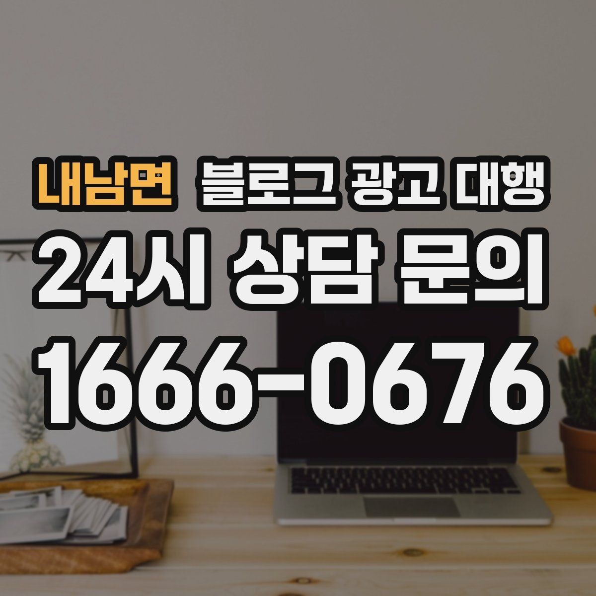 내남면 블로그 광고 대행 운영 방식이 결과에 미치는 영향