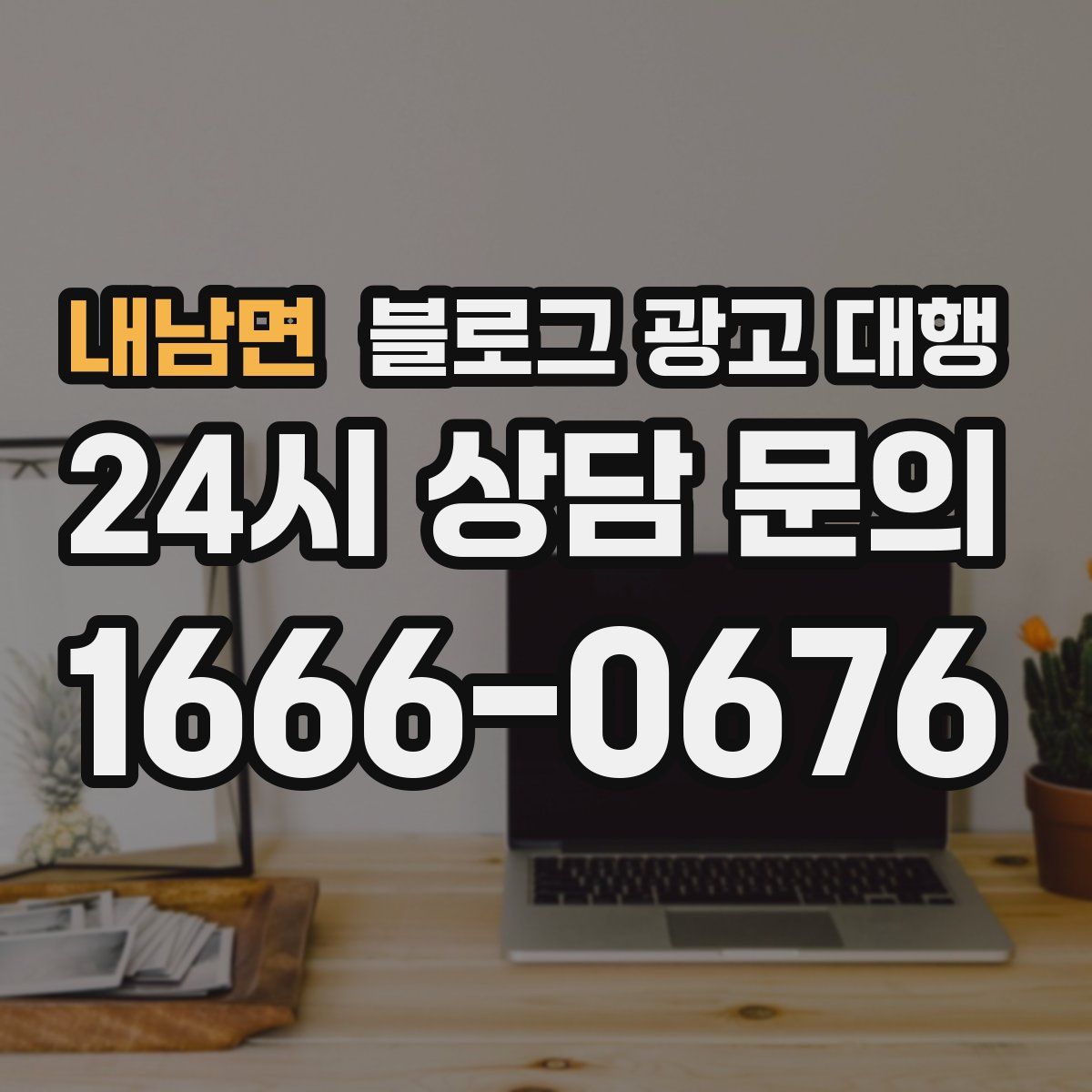 내남면 블로그 광고 대행