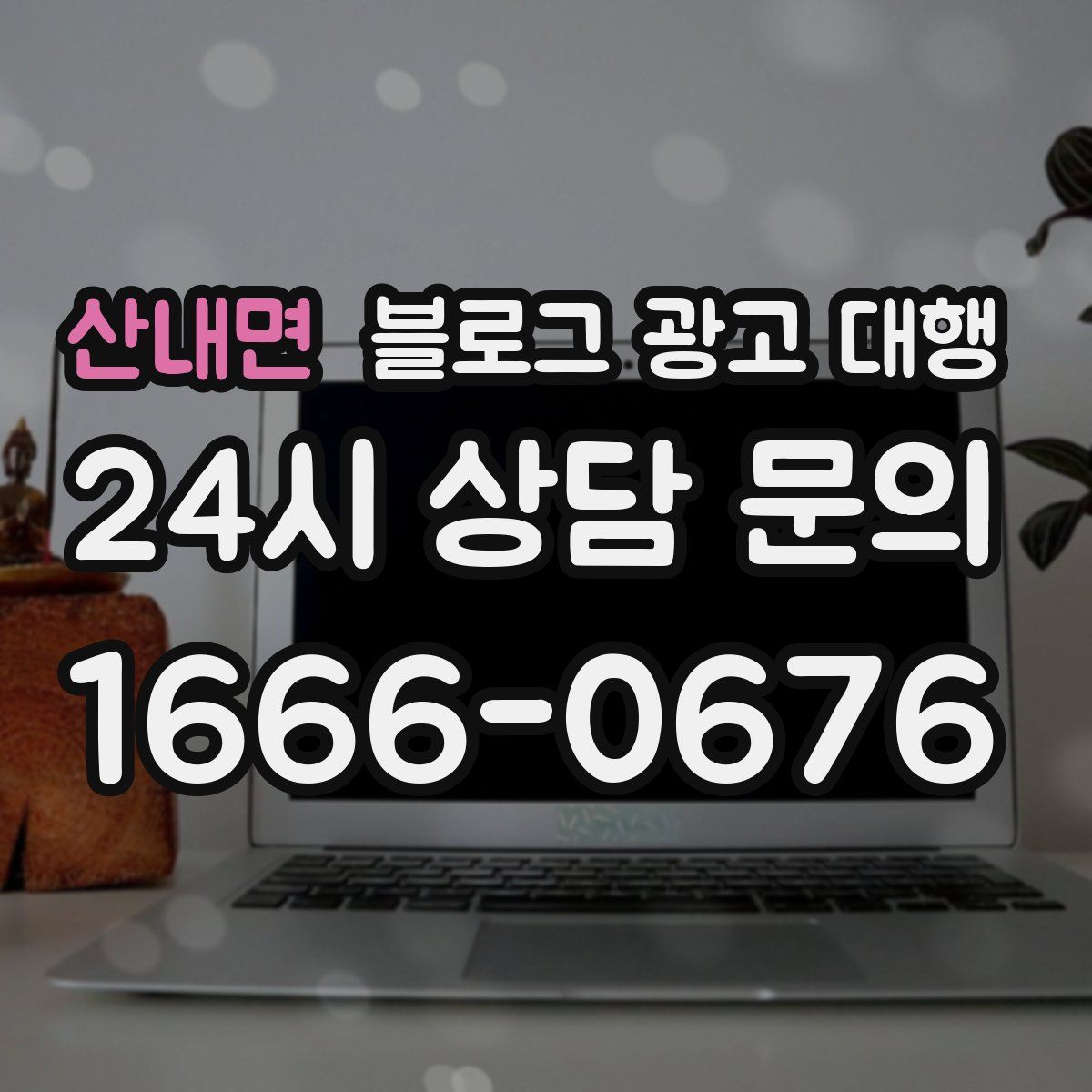산내면 블로그 광고 대행