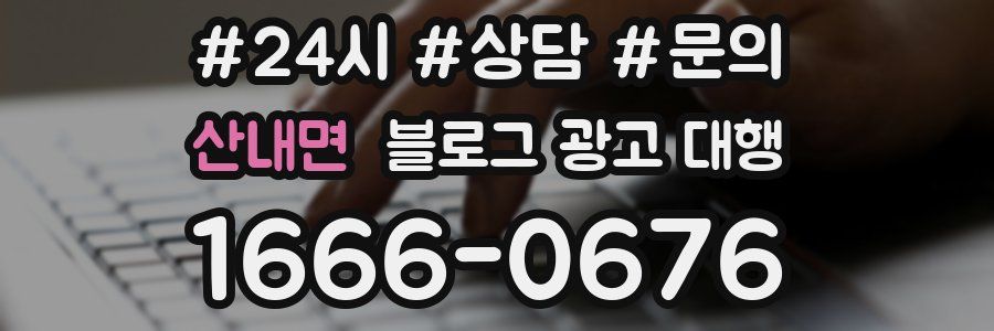 산내면 블로그 광고 대행