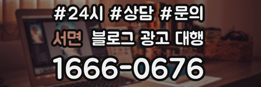 서면 블로그 광고 대행