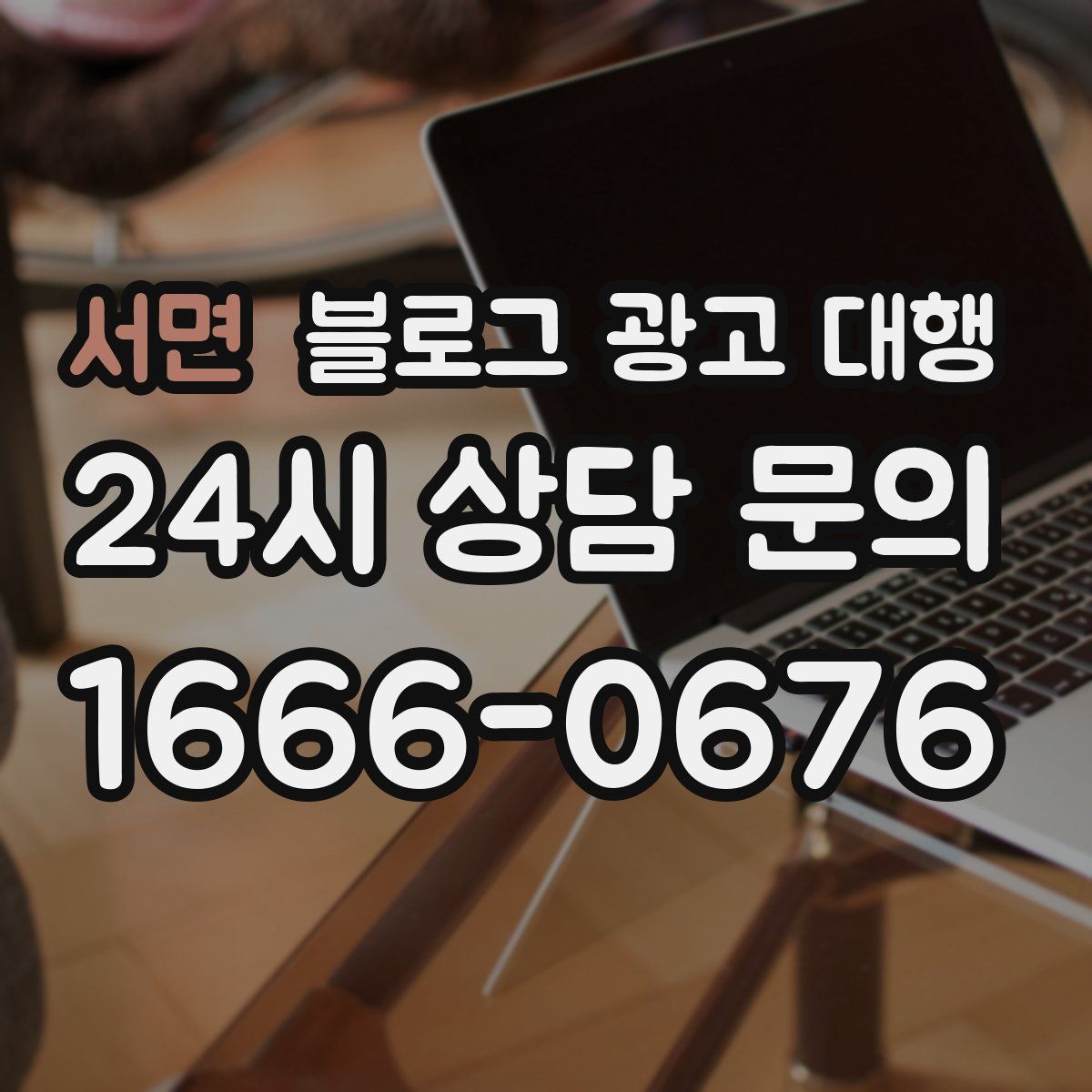 서면 블로그 광고 대행