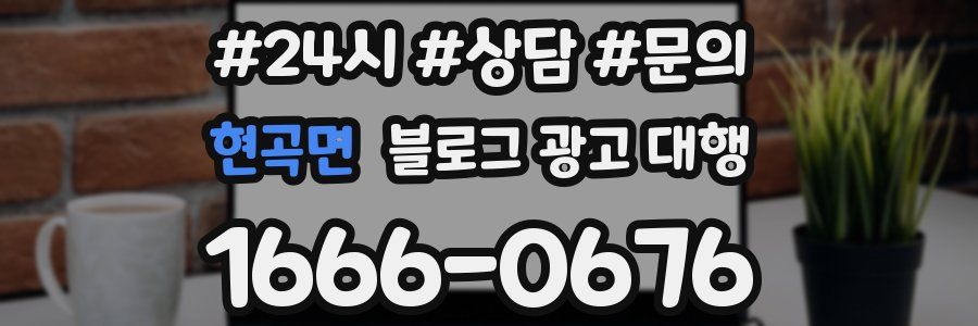 현곡면 블로그 광고 대행
