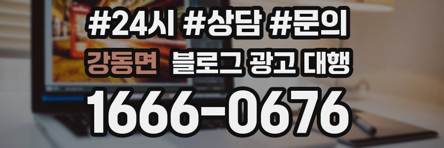 강동면 블로그 광고 대행
