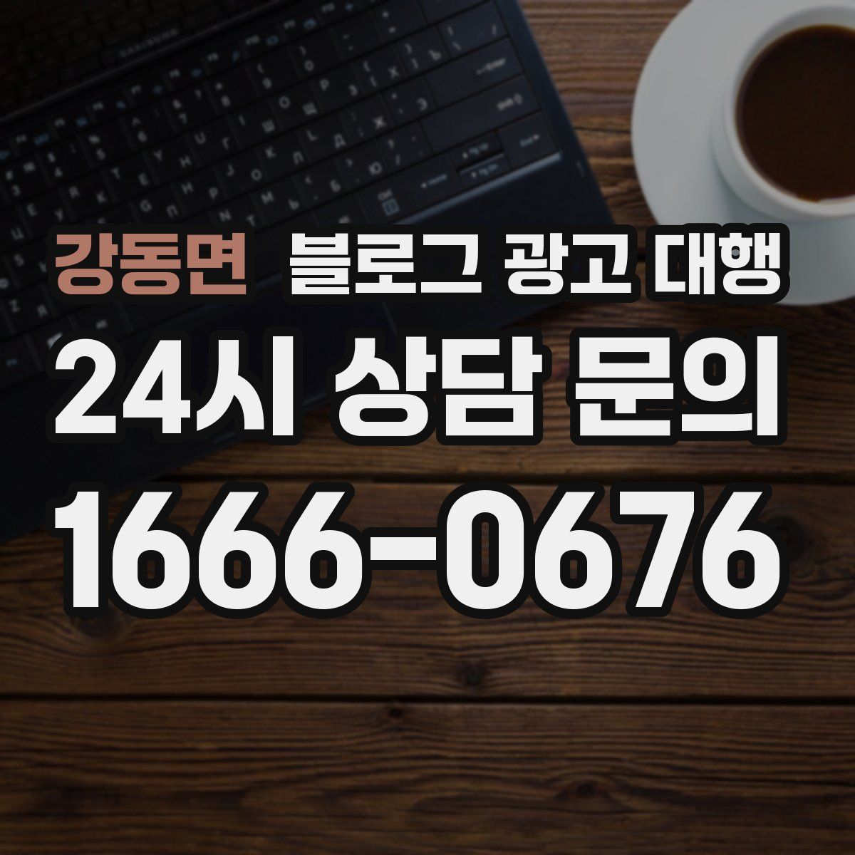 강동면 블로그 광고 대행