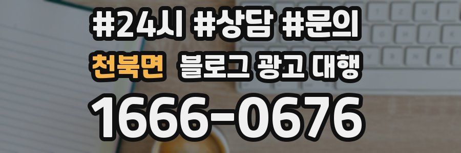 천북면 블로그 광고 대행