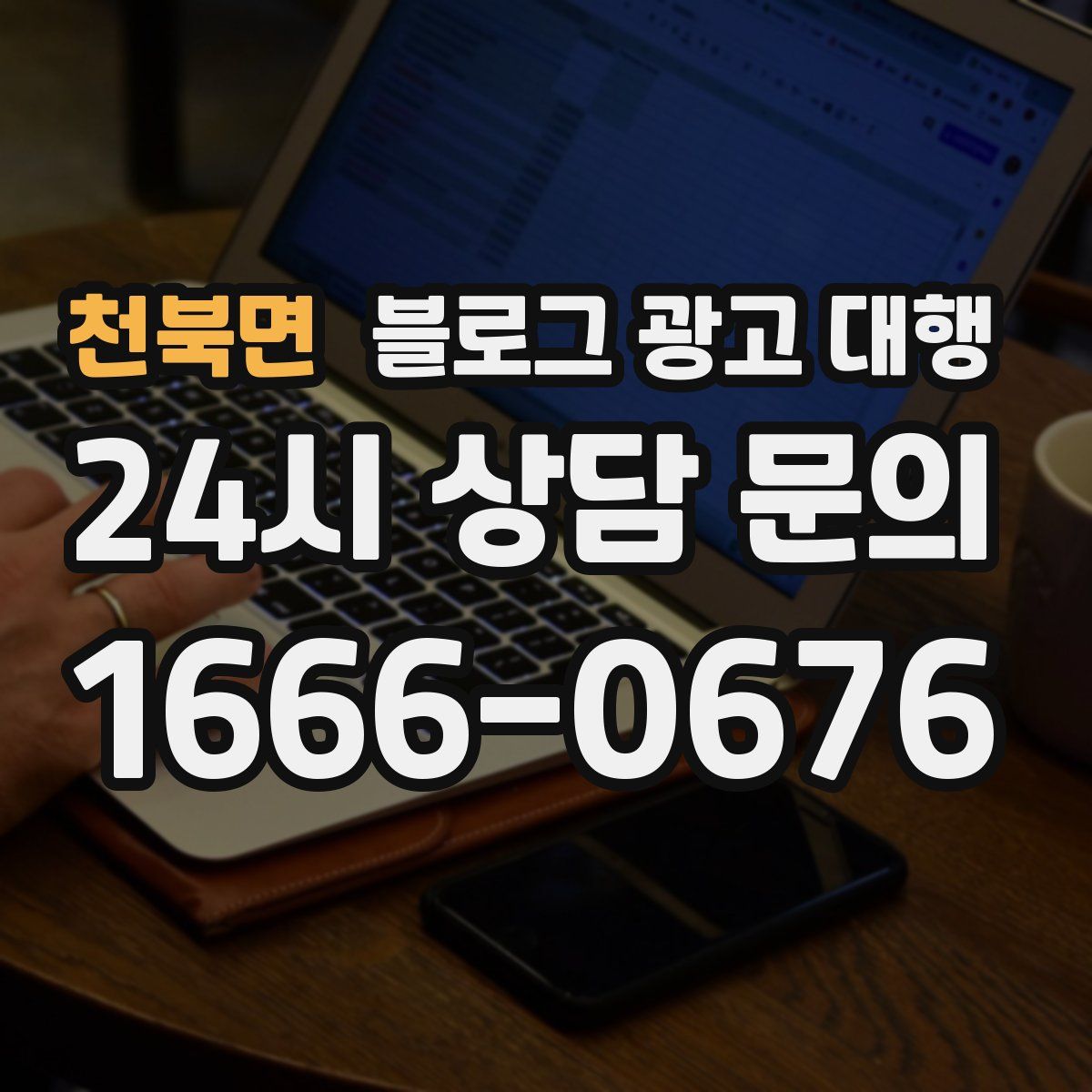 천북면 블로그 광고 대행