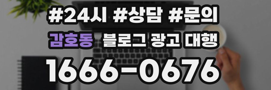 감호동 블로그 광고 대행