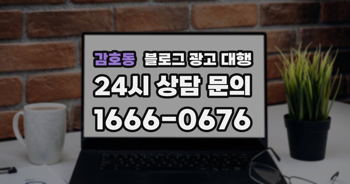 감호동 블로그 광고 대행