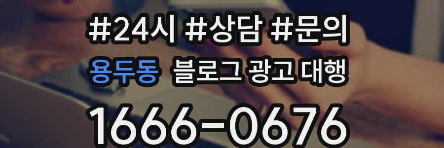 용두동 블로그 광고 대행