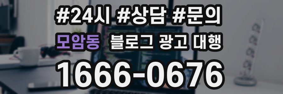 모암동 블로그 광고 대행