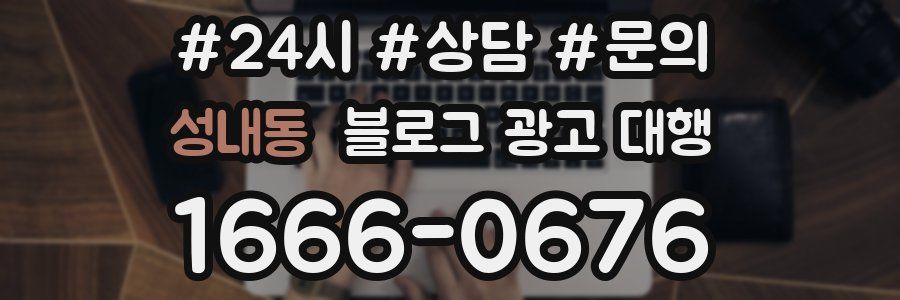 성내동 블로그 광고 대행