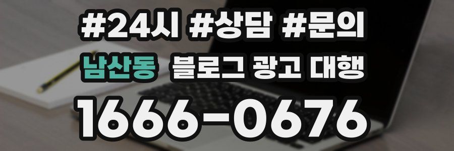 남산동 블로그 광고 대행