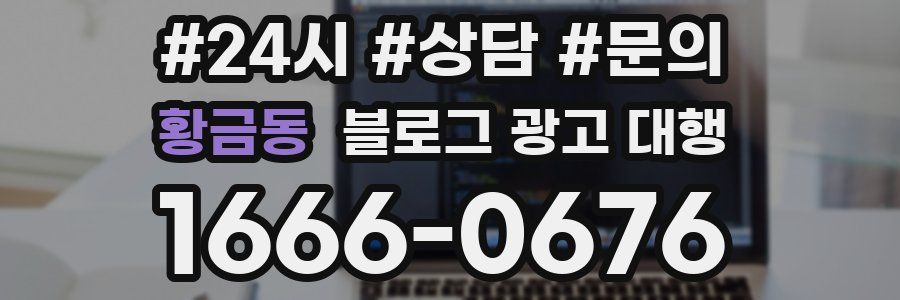황금동 블로그 광고 대행