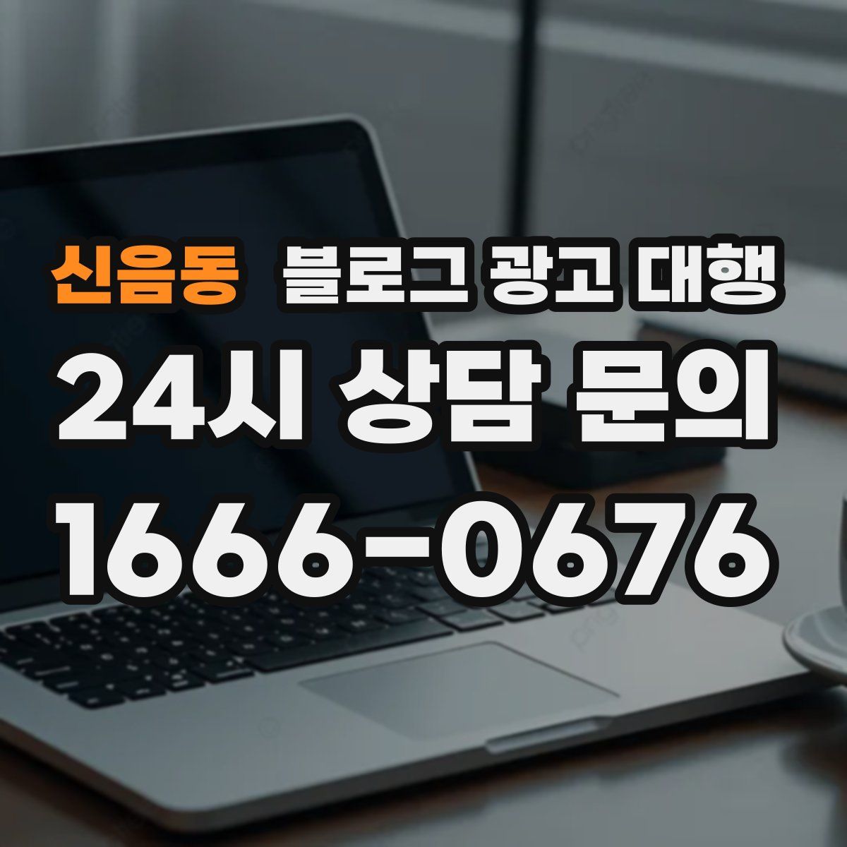 신음동 블로그 광고 대행
