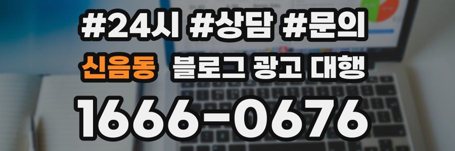 신음동 블로그 광고 대행