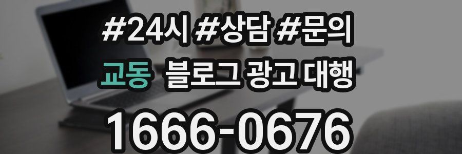 교동 블로그 광고 대행