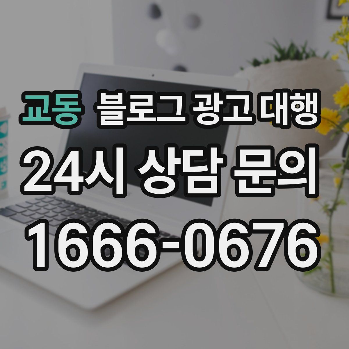 교동 블로그 광고 대행