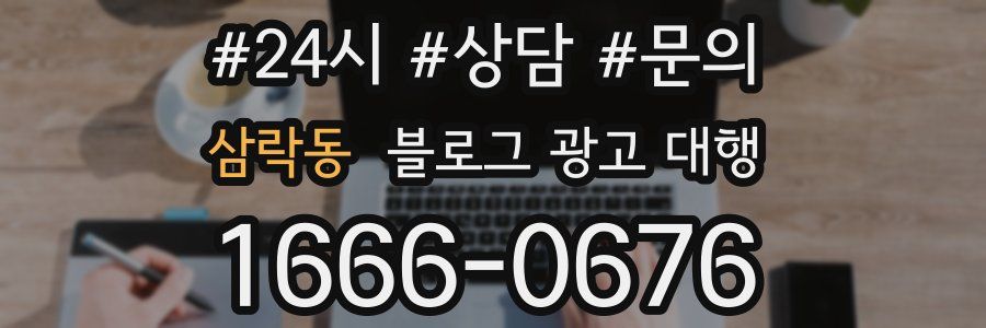 삼락동 블로그 광고 대행