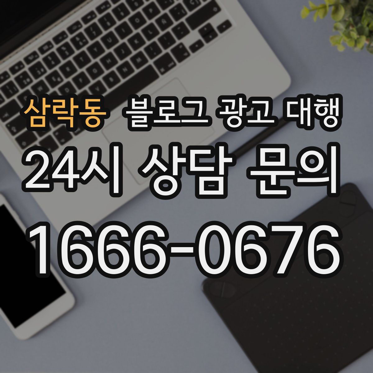 삼락동 블로그 광고 대행