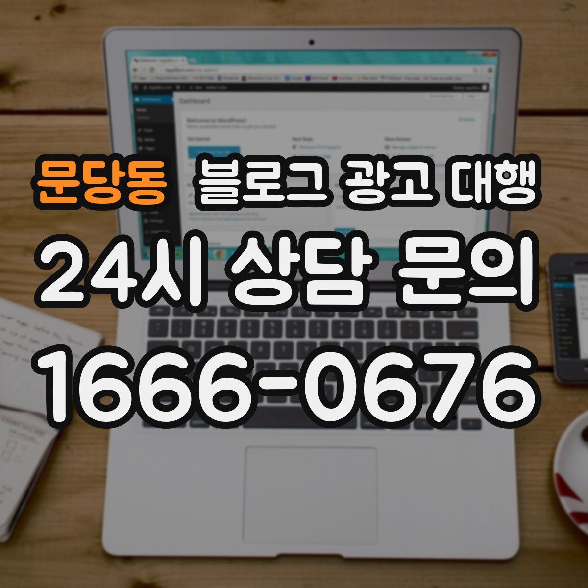 문당동 블로그 광고 대행