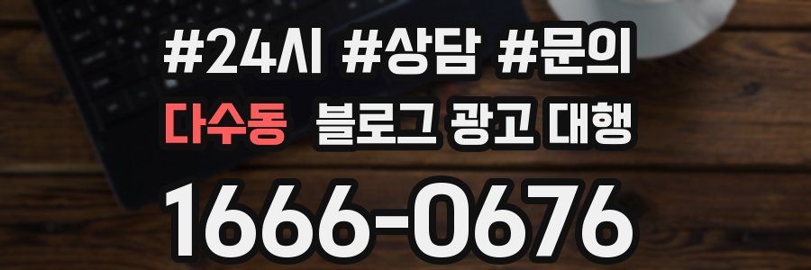 다수동 블로그 광고 대행