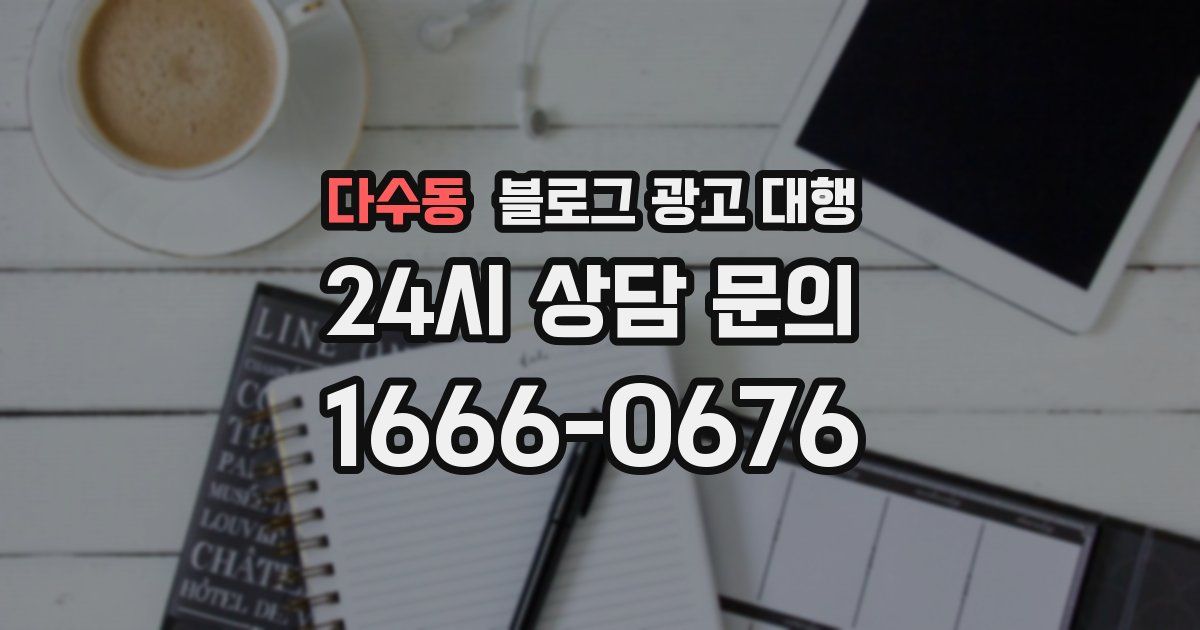 다수동 블로그 광고 대행