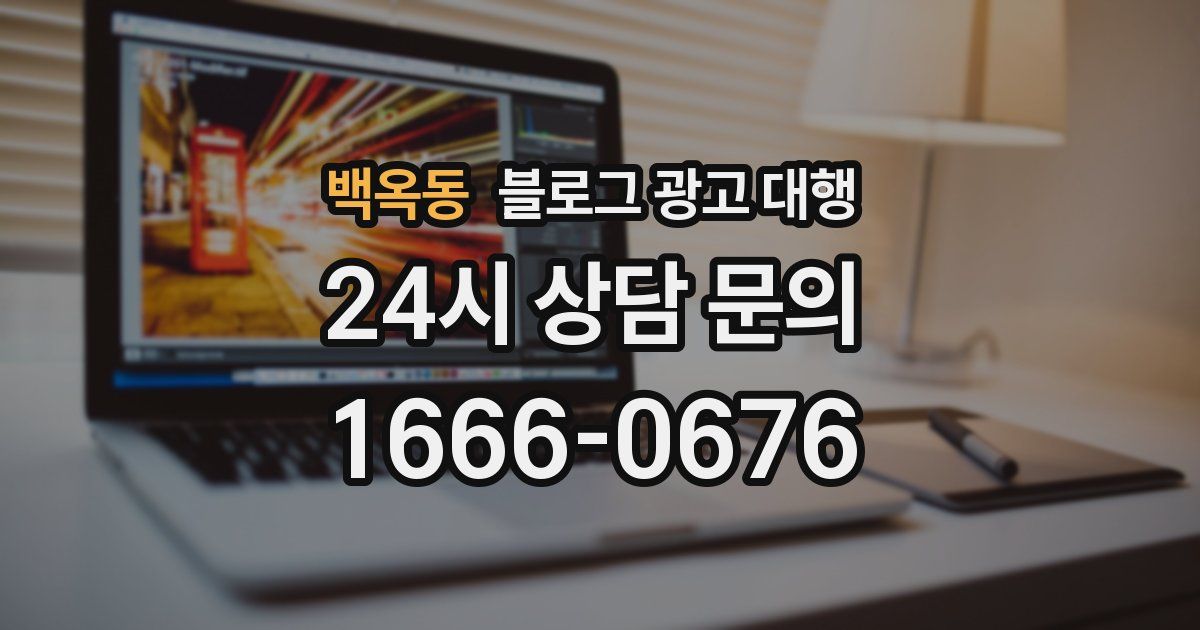 백옥동 블로그 광고 대행