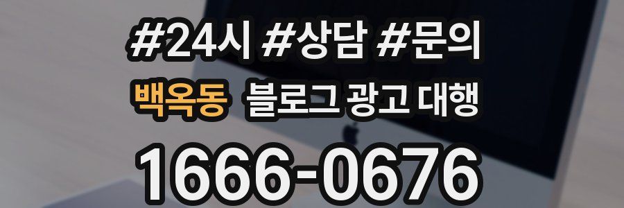 백옥동 블로그 광고 대행
