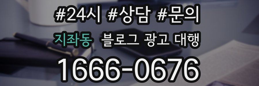 지좌동 블로그 광고 대행