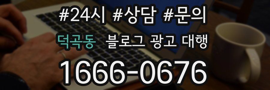 덕곡동 블로그 광고 대행