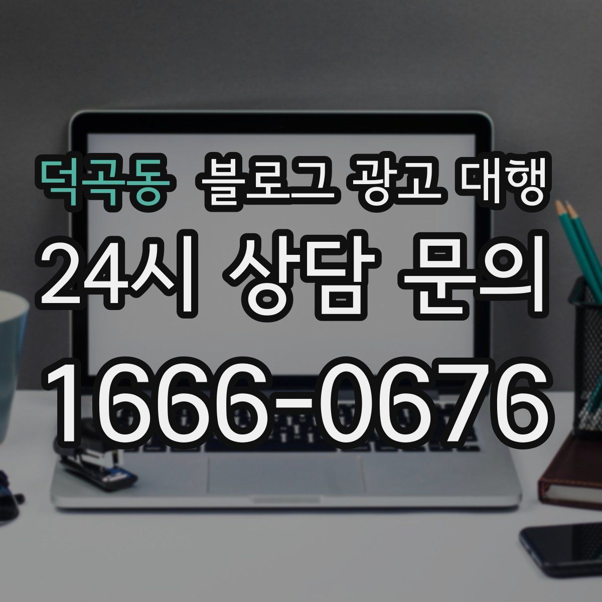 덕곡동 블로그 광고 대행